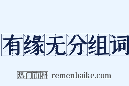 有缘无分组词是什么意思的图片